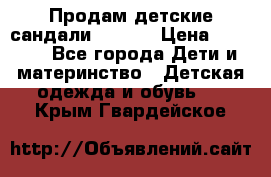 Продам детские сандали Kapika › Цена ­ 1 000 - Все города Дети и материнство » Детская одежда и обувь   . Крым,Гвардейское